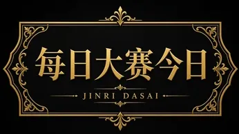 每日大赛今日标志